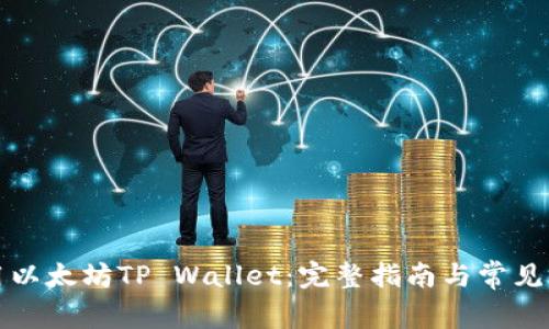 如何使用以太坊TP Wallet：完整指南与常见问题解答
