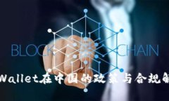 tpWallet在中国的政策与合规