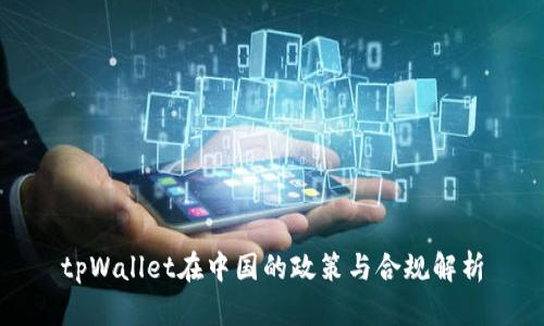 tpWallet在中国的政策与合规解析
