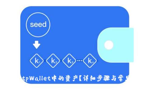 如何找回tpWallet中的资产？详细步骤与常见问题解答