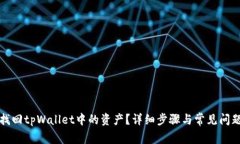 如何找回tpWallet中的资产？