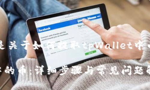 为了更好地帮助您，以下是关于如何提取tpWallet中币的详细内容结构和说明:

如何成功提取tpWallet中的币：详细步骤与常见问题解析