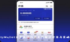 tpWallet交易流动性不足的解