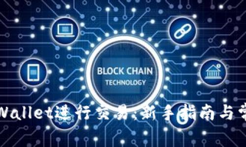 如何使用tpWallet进行交易：新手指南与常见问题解析