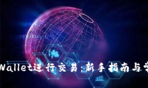 如何使用tpWallet进行交易：新手指南与常见问题解析