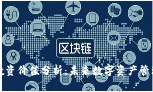tpWallet投资价值分析：未来数字资产管理的新选择