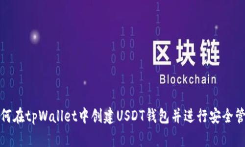 如何在tpWallet中创建USDT钱包并进行安全管理
