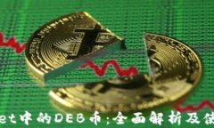 tpWallet中的DEB币：全面解析