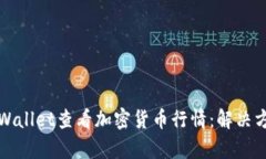 如何在tpWallet查看加密货币