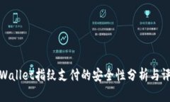 tpWallet指纹支付的安全性分