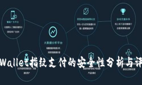 tpWallet指纹支付的安全性分析与评估
