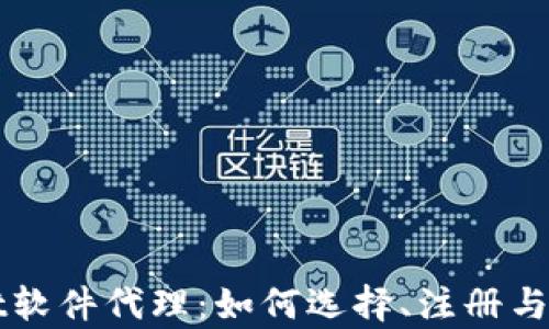 
tpWallet软件代理：如何选择、注册与操作指南