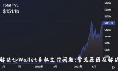 如何解决tpWallet手机支付问