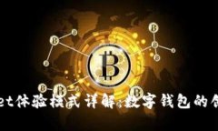tpWallet体验模式详解：数字