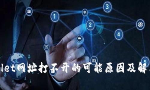 tpWallet网址打不开的可能原因及解决方案