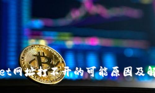 tpWallet网址打不开的可能原因及解决方案