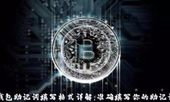 钱包助记词填写格式详解