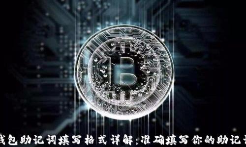 
钱包助记词填写格式详解：准确填写你的助记词
