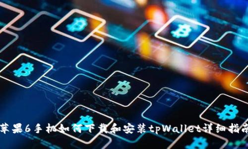 苹果6手机如何下载和安装tpWallet详细指南