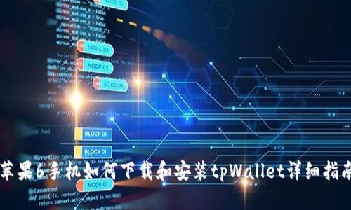 苹果6手机如何下载和安装tpWallet详细指南