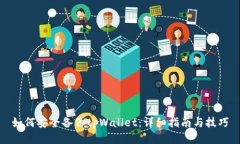 如何安全备份tpWallet：详细