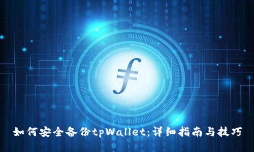 如何安全备份tpWallet：详细指南与技巧