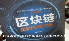 如何在tpWallet中充值BNB以支