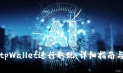 如何高效使用tpWallet进行取