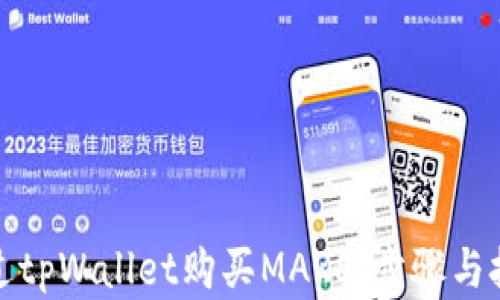 
如何通过tpWallet购买MARS：步骤与技巧详解