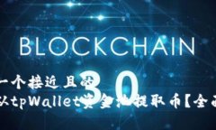 思考一个接近且的如何从