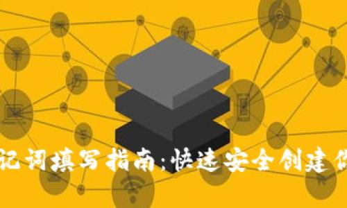 tpWallet助记词填写指南：快速安全创建你的加密钱包