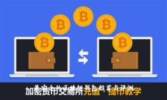 最安全的区块链钱包推荐与评测
