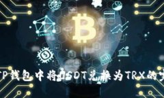 如何在TP钱包中将USDT兑换为TRX的完整指南