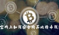 淘宝网上如何安全购买比特币钱包？
