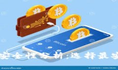 比特币钱包的安全性分析：选择最安全的钱包指