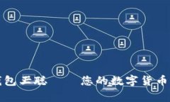 比特币钱包王聪 — 您的数字货币管理专家