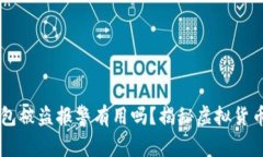 虚拟币钱包被盗报警有用吗？揭秘虚拟货币安全