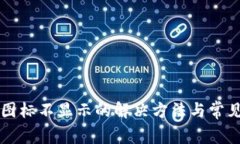 tpWallet图标不显示的解决方