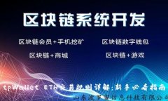 tpWallet ETH交易规则详解：
