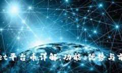 tpWallet平台币详解：功能、