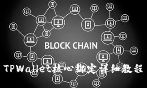 TPWallet核心绑定详细教程