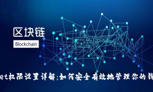 tpWallet权限设置详解：如何安全有效地管理你的钱包权限
