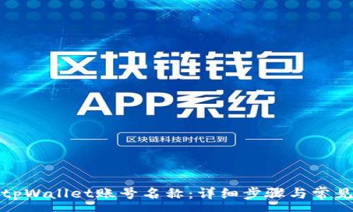 :
如何更改tpWallet账号名称：详细步骤与常见问题解答