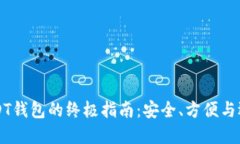 缅甸USDT钱包的终极指南：安全、方便与选择推荐