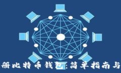  如何未注册比特币钱包：简单指南与注意事项