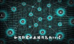 如何绑定以太坊钱包的Key？