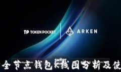 以太坊全节点钱包K线图分析及使用指南