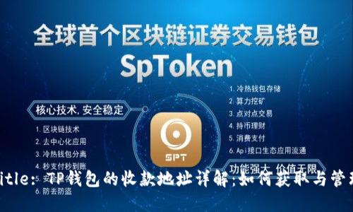 Title: TP钱包的收款地址详解：如何获取与管理