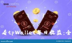 如何查看tpWallet每日收益：