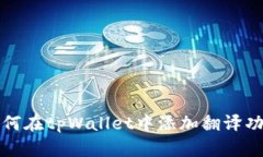 如何在tpWallet中添加翻译功